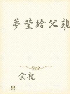 梦莹给父亲治病