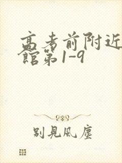 高考前附近的宾馆第1-9