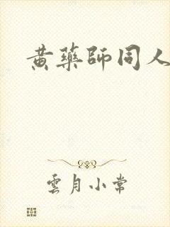 黄药师同人