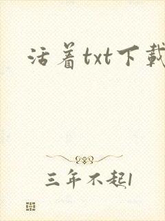 活着txt下载