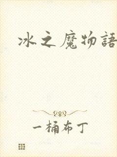冰之魔物语