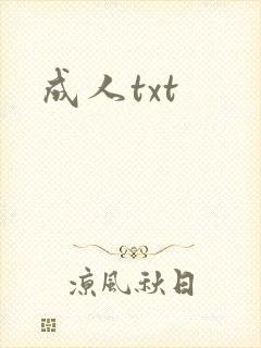 成人txt