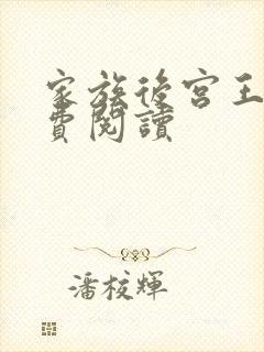 家族后宫王越免费阅读