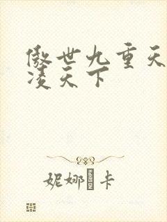 傲世九重天 风凌天下