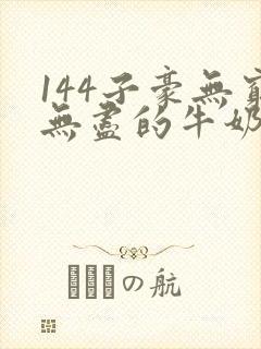 144子豪无穷无尽的牛奶