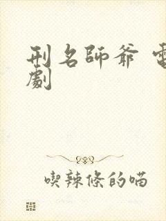 刑名师爷 电视剧