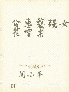 公车系强女奷校花雪柔