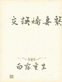 交换娇妻系列