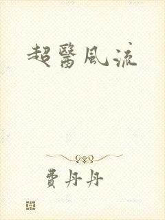 超医风流