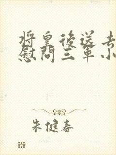 将皇后送去军营慰问三军小说