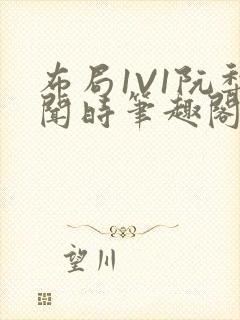 布局1V1阮梨闻时笔趣阁