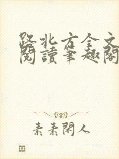 路北方全文免费阅读笔趣阁