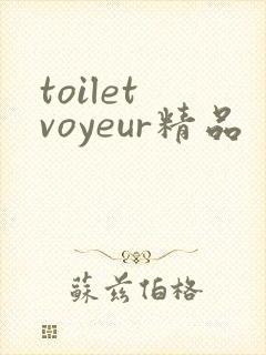 toilet voyeur精品