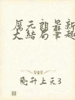 厉元朗最新章节大结局笔趣阁免费阅读