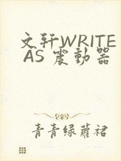 文轩WRITE AS 震动器