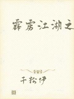 霹雳江湖之青衣