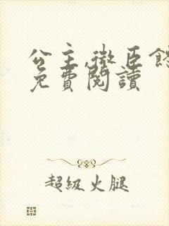 公主,微臣馋了免费阅读