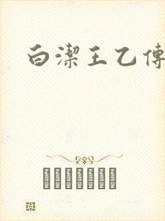 白洁王乙传说