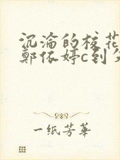 沉沦的校花奴性郑依婷c到失禁