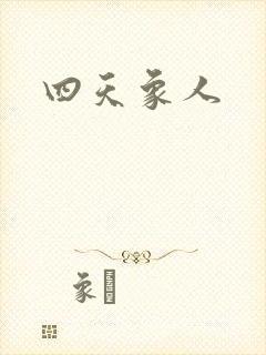 四天象人