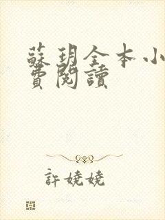 苏玥全本小说免费阅读