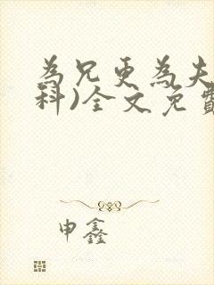 为兄更为夫(骨科)全文免费阅读