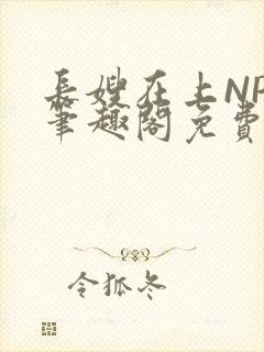 长嫂在上NPC笔趣阁免费阅读