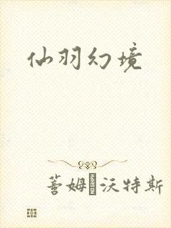 仙羽幻境