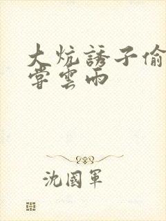 大炕诱子偷伦初尝云雨