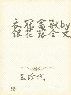 衣冠禽兽by金银花露全文免费阅读笔趣阁