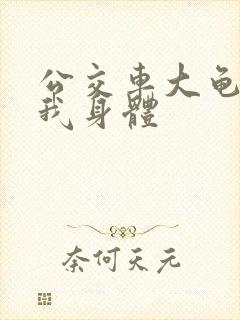 公交车大龟廷进我身体