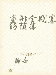 变形金刚塞伯坦的陨落