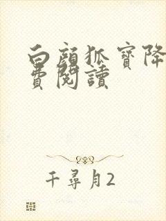 白颜狐宝降世免费阅读