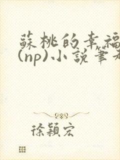 苏桃的幸福生活(np)小说笔趣阁