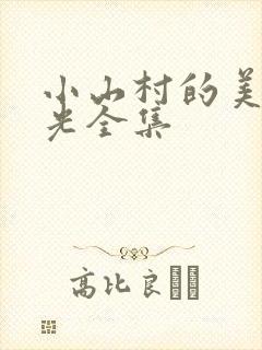 小山村的美好时光全集