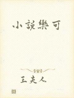 小说乐可