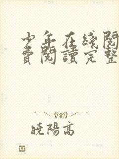 少年在线阅读免费阅读完整版