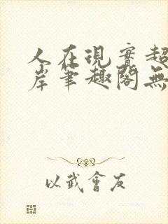 人在现实超脱彼岸笔趣阁无弹窗