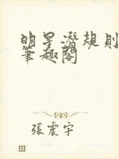 明星潜规则之皇笔趣阁