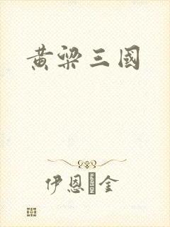 黄粱三国