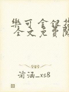 乐可 金银花露 全文免费阅读