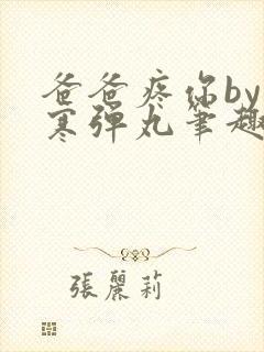 爸爸疼你by心寒弹丸笔趣阁