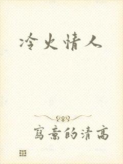 冷火情人