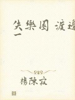 失乐园 渡边淳一