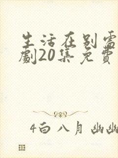 生活在别处电视剧20集免费观看