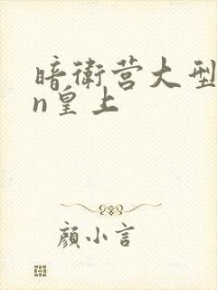 暗卫营大型hpn皇上