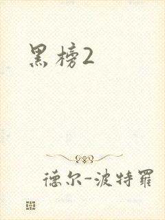 黑榜2