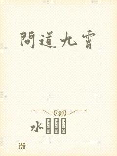 问道九霄
