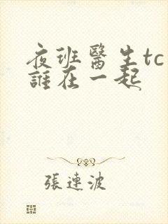 夜班医生tc和谁在一起