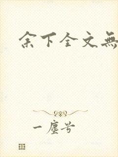 余下全文无防盗